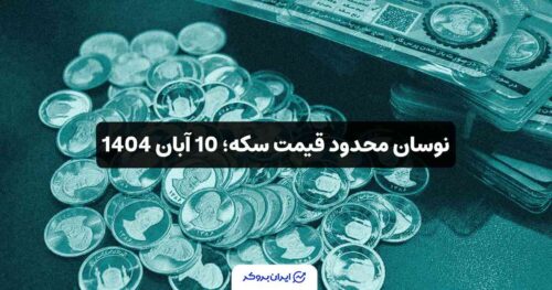قیمت سکه امروز 10 آبان