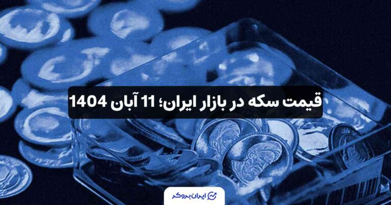 قیمت سکه در بازار ایران؛ 11 آبان 1404