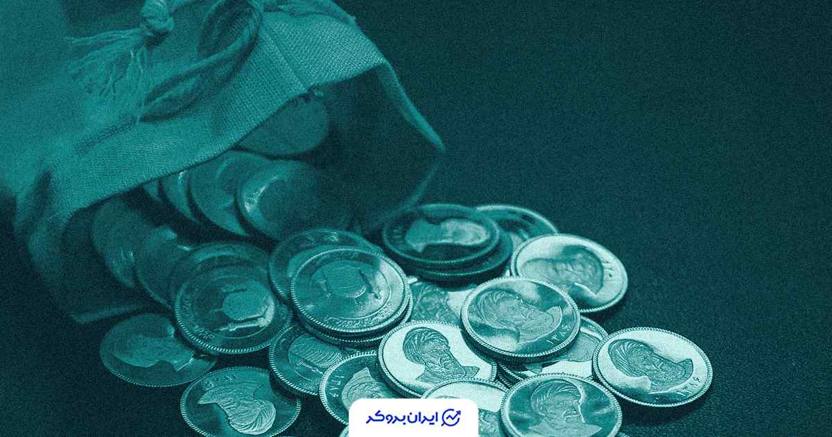 قیمت سکه 17 آبان