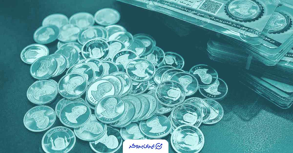 قیمت سکه 22 آبان