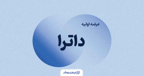 عرضه اولیه داترا