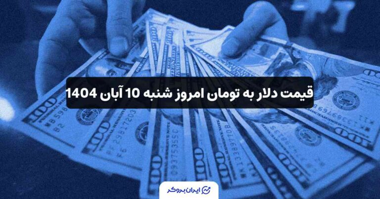 قیمت دلار به تومان امروز شنبه 10 آبان 1404