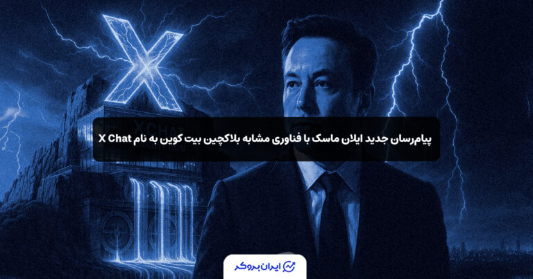 پیام‌رسان جدید ایلان ماسک با فناوری مشابه بلاکچین بیت‌ کوین به نام X Chat
