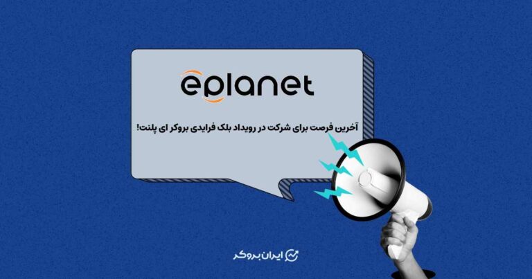 آخرین فرصت برای شرکت در رویداد بلک‌ فرایدی بروکر ای پلنت!