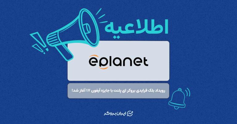 رویداد بلک فرایدی بروکر ای پلنت با جایزه آیفون ۱۷ آغاز شد!