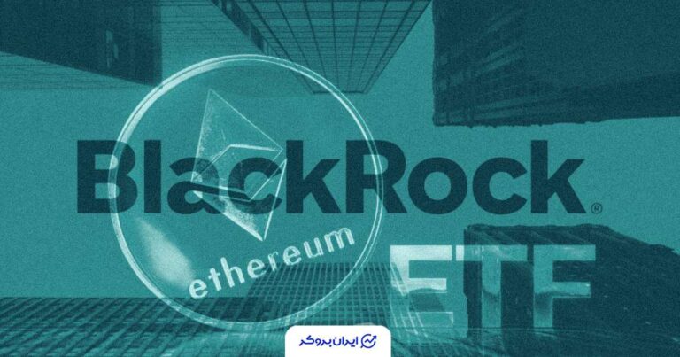 اقدام شرکت بلک‌راک برای راه‌‌اندازی صندوق ETF اتریوم با قابلیت استیکینگ