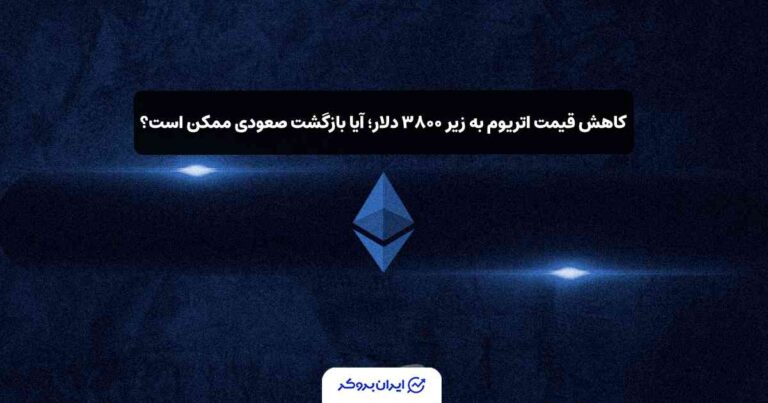 کاهش قیمت اتریوم به زیر ۳۸۰۰ دلار؛ آیا بازگشت صعودی ممکن است؟