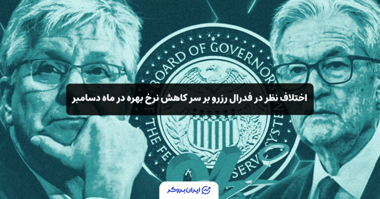 اختلاف نظر در فدرال رزرو بر سر کاهش نرخ بهره در ماه دسامبر