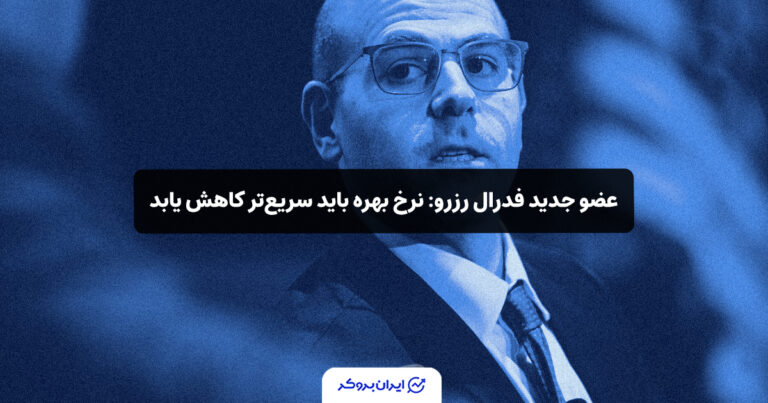 عضو جدید فدرال رزرو: نرخ بهره باید سریع‌تر کاهش یابد