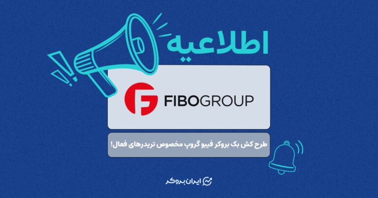 طرح کش بک بروکر فیبو گروپ مخصوص تریدرهای فعال!