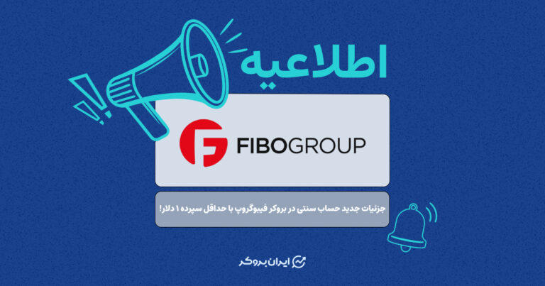 جزئیات جدید حساب سنتی در بروکر فیبوگروپ با حداقل سپرده ۱ دلار!