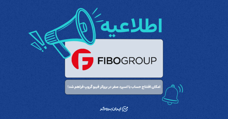 امکان افتتاح حساب با اسپرد صفر در بروکر فیبو گروپ فراهم شد!