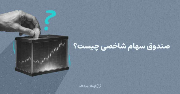 صندوق سهامی شاخصی چیست؟