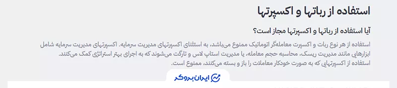 استفاده از ربات‌ها و اکسپرت‌ها (Use of Bots and EAs) در فاند‌یار (Fundyar)