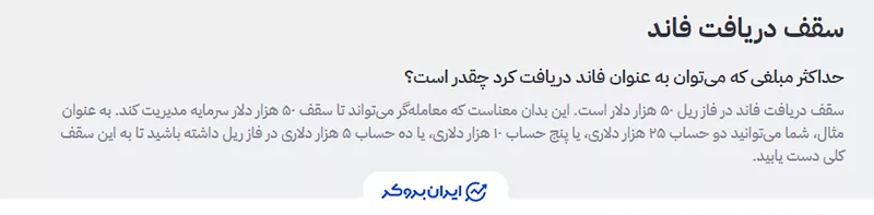 سقف دریافت فاند و رشد سرمایه در فاند‌یار
