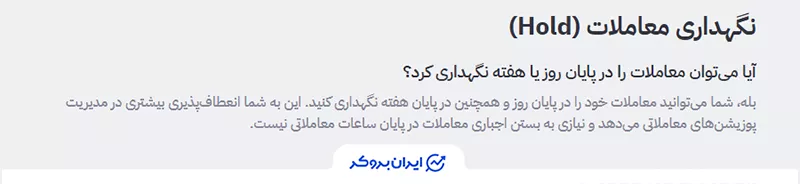 نگهداری معاملات در پایان روز و هفته (Hold Trades) در فاند‌یار (Fundyar)