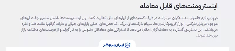  اینسترومنت‌های قابل معامله فاند‌یار