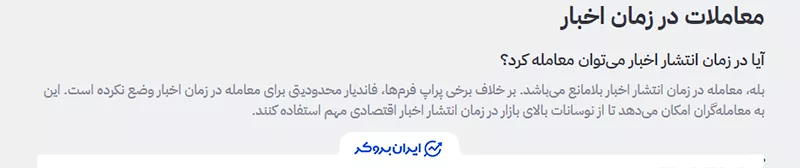  معامله در زمان اخبار (Trading During News) در فاند‌یار (Fundyar)