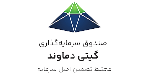 گارانتی صندوق تضمین اصل سرمایه گیتی دماوند