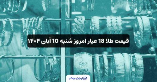 قیمت طلا امروز 10 آبان
