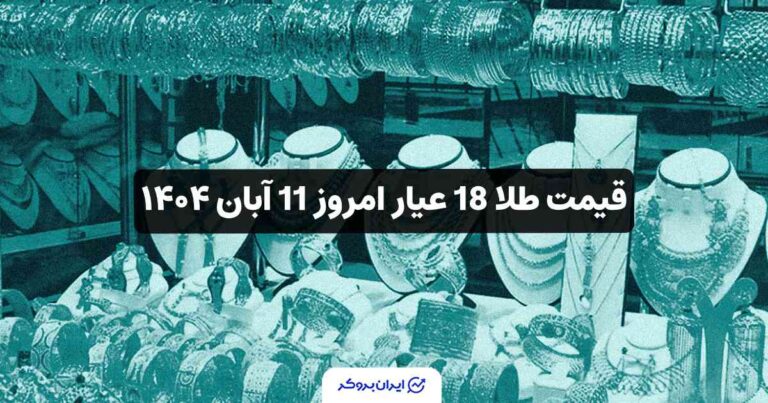 قیمت طلا 18 عیار امروز 11 آبان ۱۴۰۴