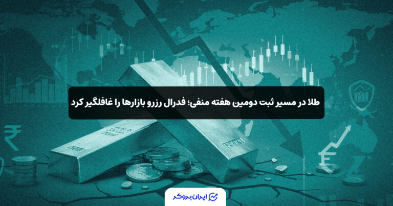 طلا در مسیر ثبت دومین هفته منفی؛ فدرال رزرو بازارها را غافلگیر کرد