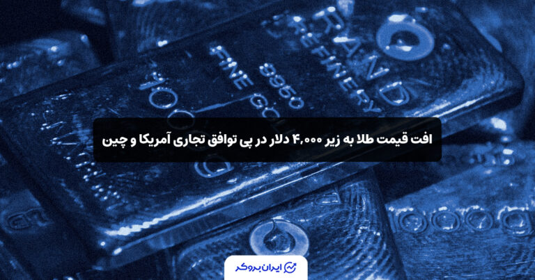 افت قیمت طلا به زیر ۴,۰۰۰ دلار در پی توافق تجاری آمریکا و چین