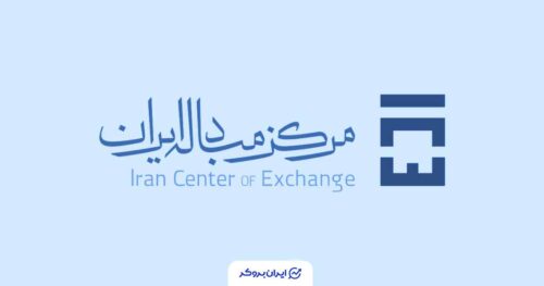 حراج سکه مرکز مبادله ایران