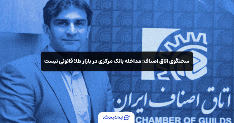 سخنگوی اتاق اصناف: مداخله بانک مرکزی د‍ر بازار طلا قانونی نیست