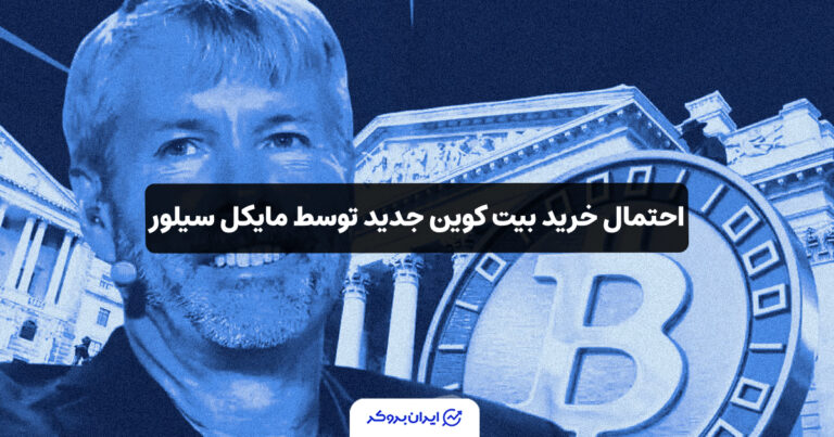 احتمال خرید بیت کوین جدید توسط مایکل سیلور