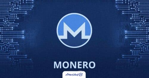 قیمت مونرو XMR