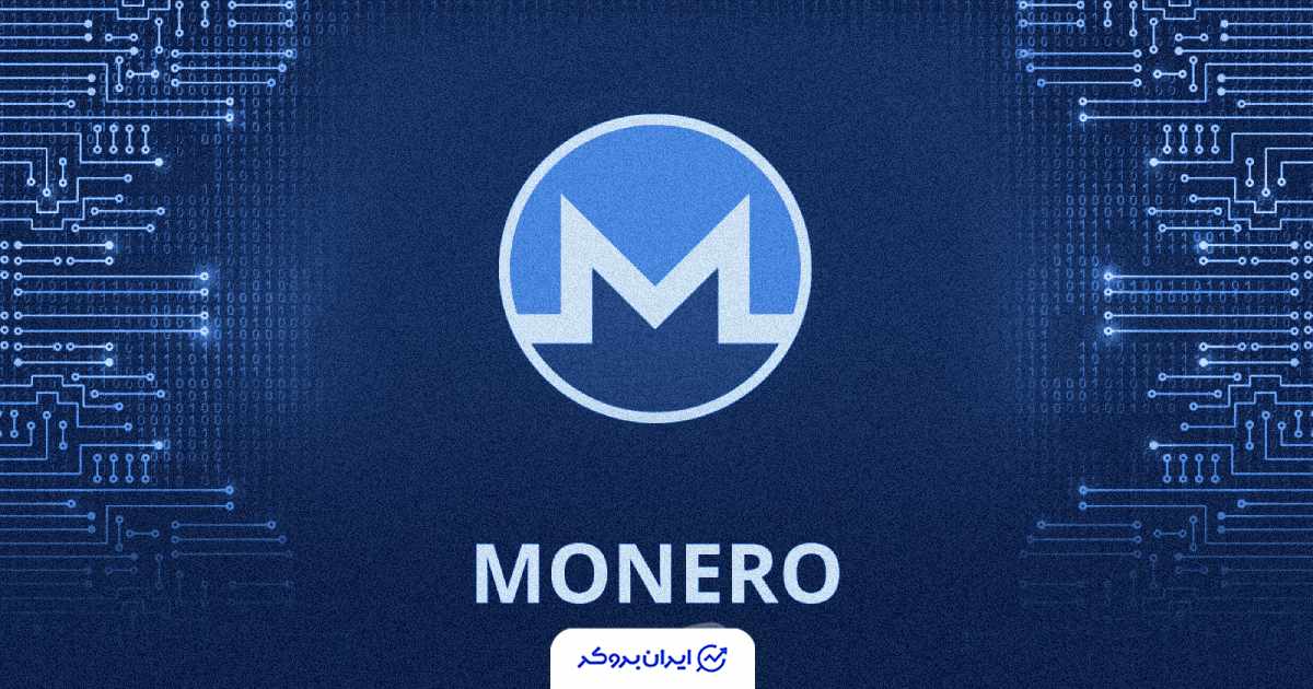 قیمت مونرو XMR