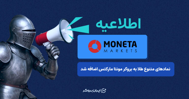 نمادهای متنوع طلا به بروکر مونتا مارکتس اضافه شد
