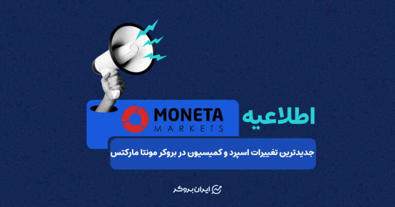 جدیدترین تغییرات اسپرد و کمیسیون در بروکر مونتا مارکتس