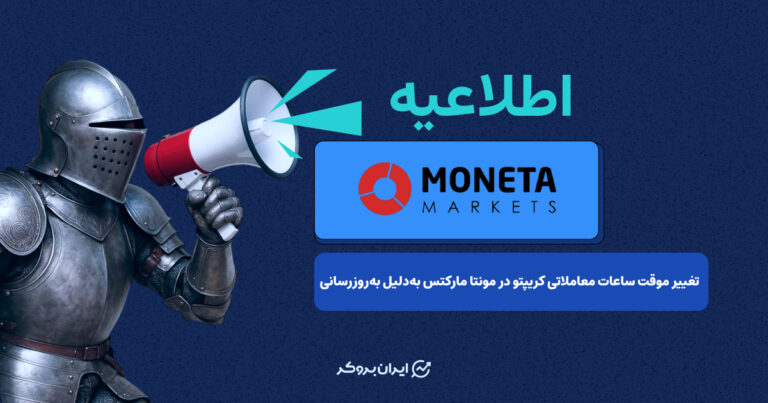 تغییر موقت ساعات معاملاتی کریپتو در مونتا مارکتس به‌دلیل به‌روزرسانی