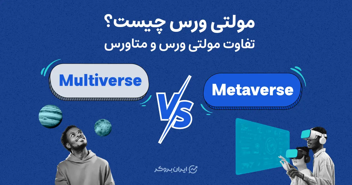 مولتی ورس چیست