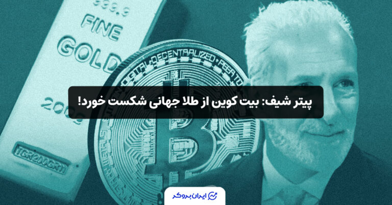 پیتر شیف: بیت کوین از طلا جهانی شکست خورد!