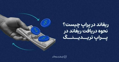 ریفاند در پراپ چسیت