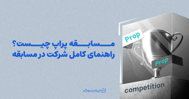 مسابقه پراپ چیست؟ راهنمای کامل شرکت در مسابقه