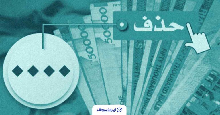 موافقت شورای نگهبان با حذف ۴ صفر از پول ملی