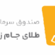 صندوق بورسی ریتون