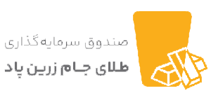 ریتون | صندوق سرمایه گذاری طلای جام زرین پاد