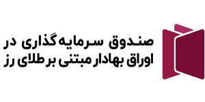 قابل معامله مبتنی بر طلای رز ترنج