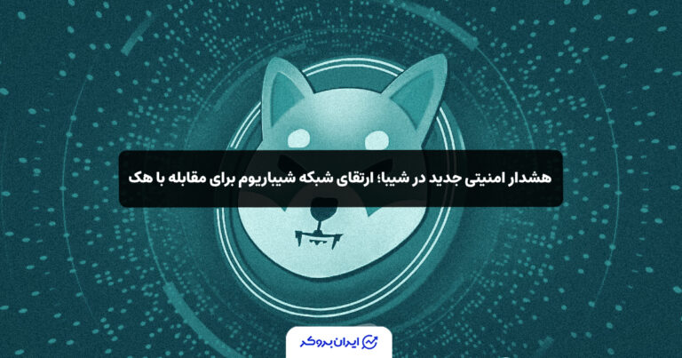 هشدار امنیتی جدید در شیبا؛ ارتقای شبکه شیباریوم برای مقابله با هک