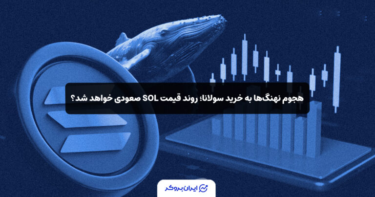 هجوم نهنگ‌ها به خرید سولانا؛ روند قیمت SOL صعودی خواهد شد؟