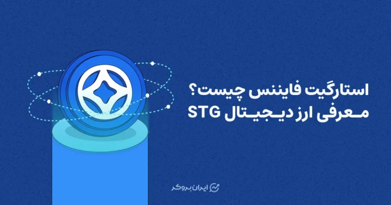 استارگیت فایننس چیست؟ معرفی ارز دیجیتال STG