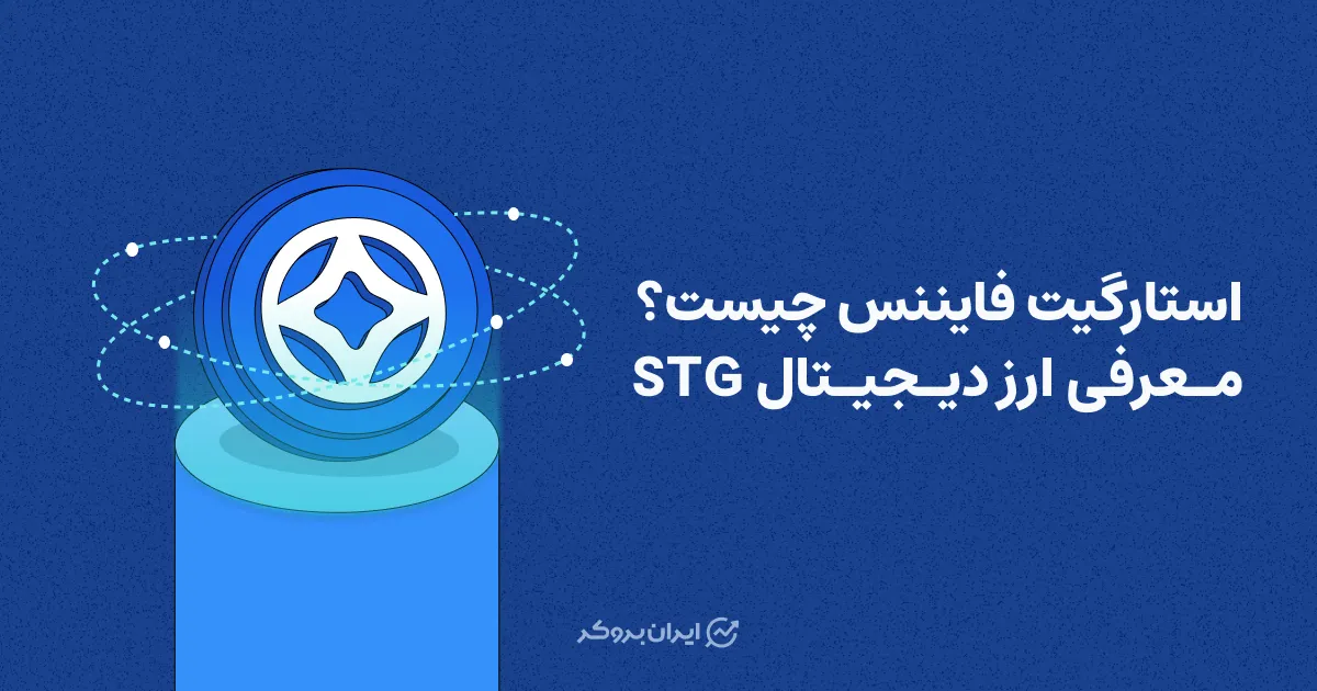 استارگیت فایننس چیست