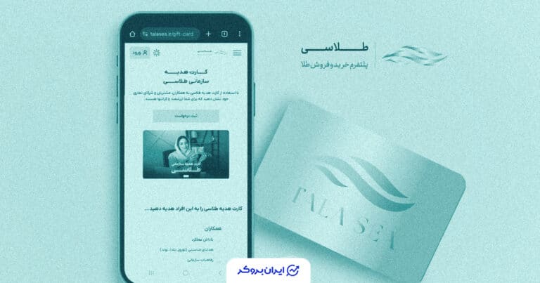 طلاسی از کارت هدیه سازمانی خود رونمایی کرد