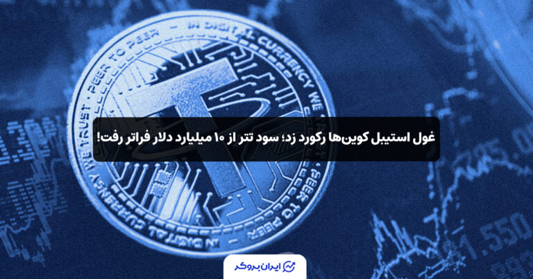 غول استیبل‌ کوین‌ها رکورد زد؛ سود تتر از ۱۰ میلیارد دلار فراتر رفت!
