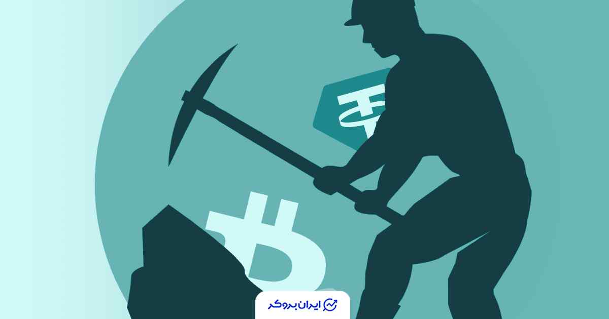 استخراج بیت کوین شرکت تتر